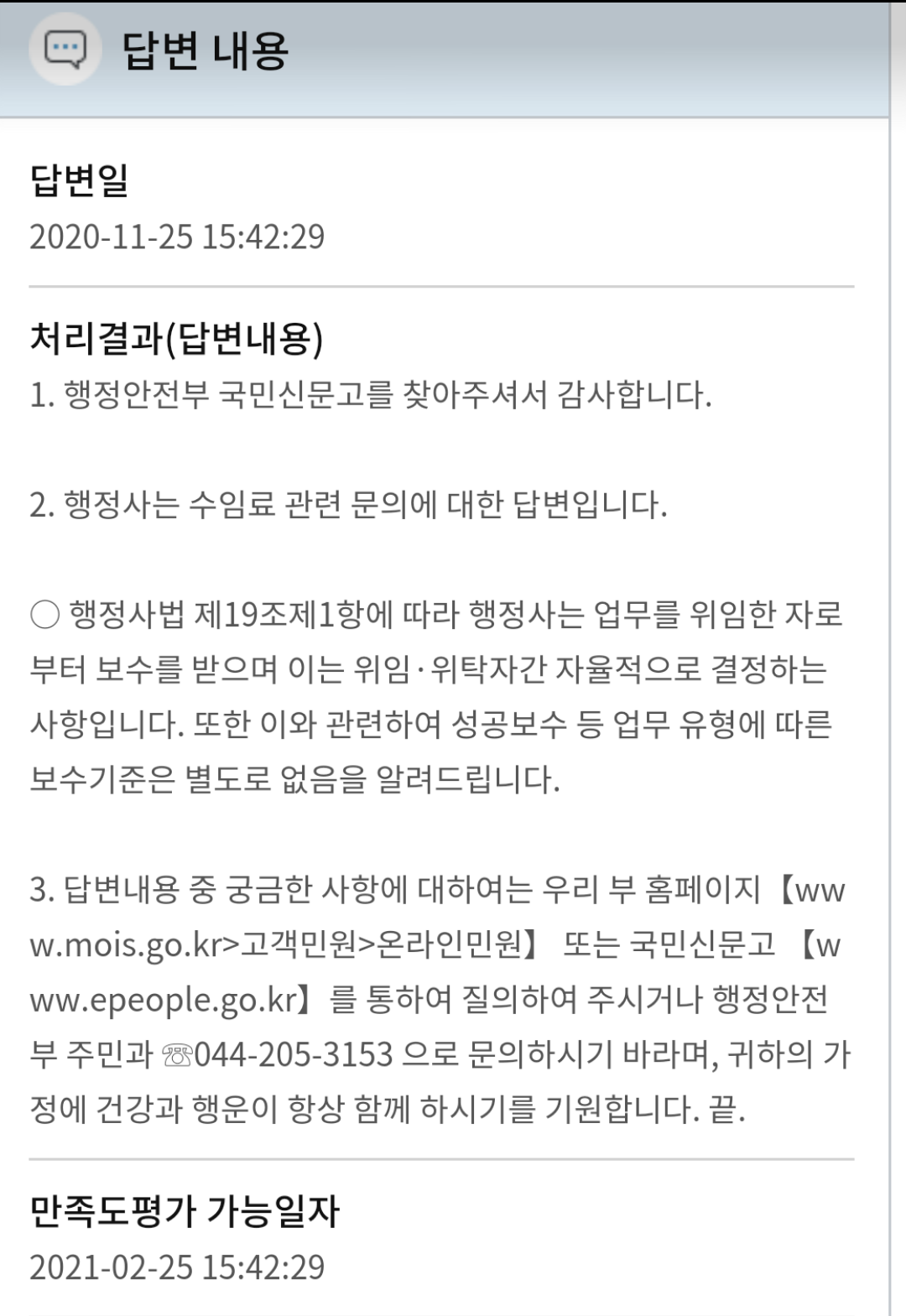  행정사 수임료에 대한 국민신문고