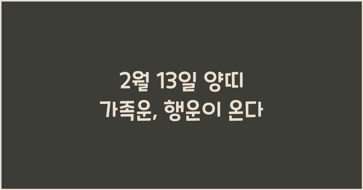 2월 13일 양띠 가족운