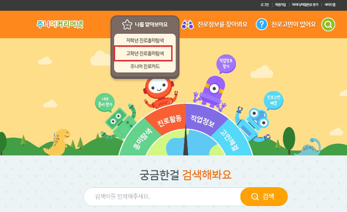  주니어 커리어넷 우리 아이 진로흥미탐색