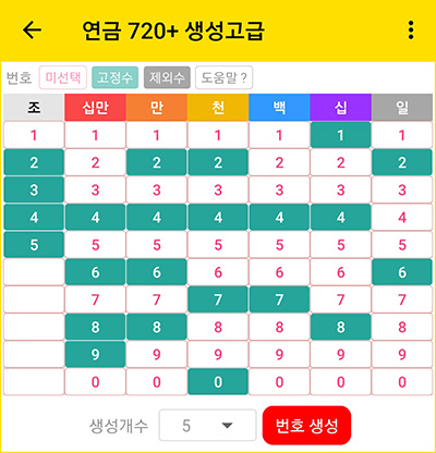 연금 복권 720+ 예상번호 생성 화면