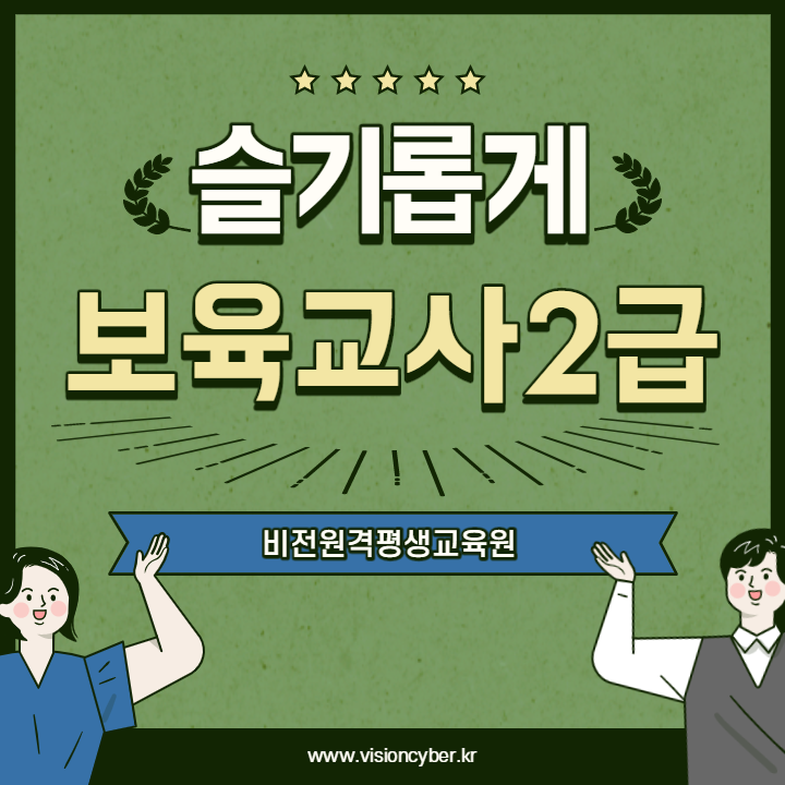  학점은행제 보육교사 2급 취득 방법