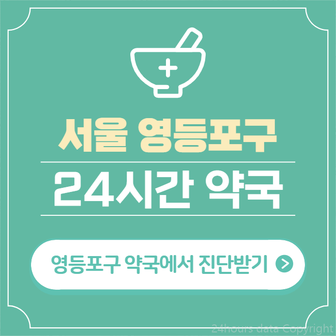  영등포구 24시간 약국 찾기 | 휴일 야간 심야 일요일 당번약국 64곳