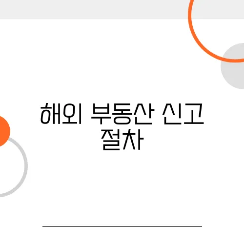 해외 부동산 신고 절차, 몰랐다간 과태료 수백만 원!