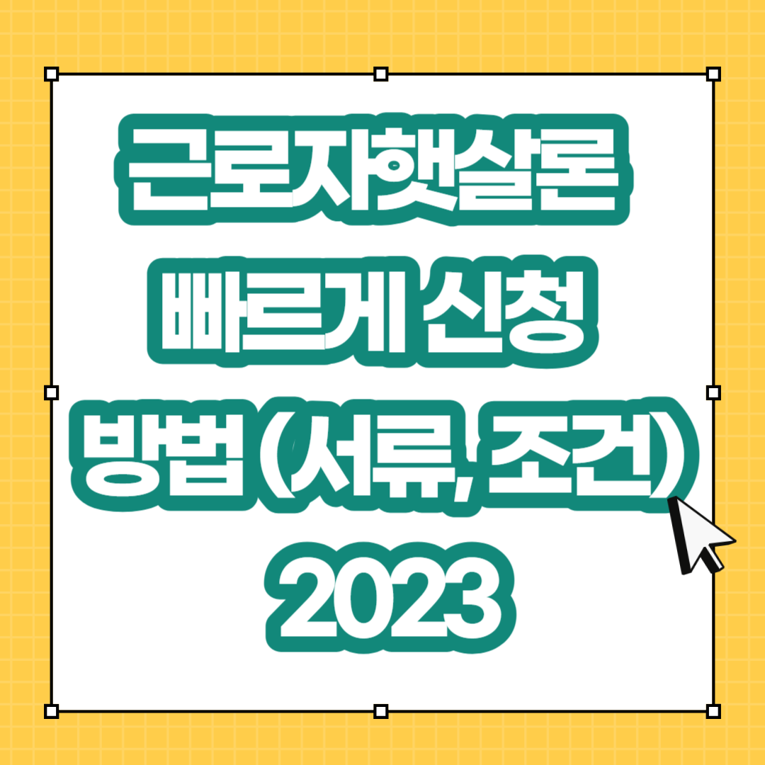  근로자햇살론 빠르게 신청 하는 방법 서류 조건 한도 금리