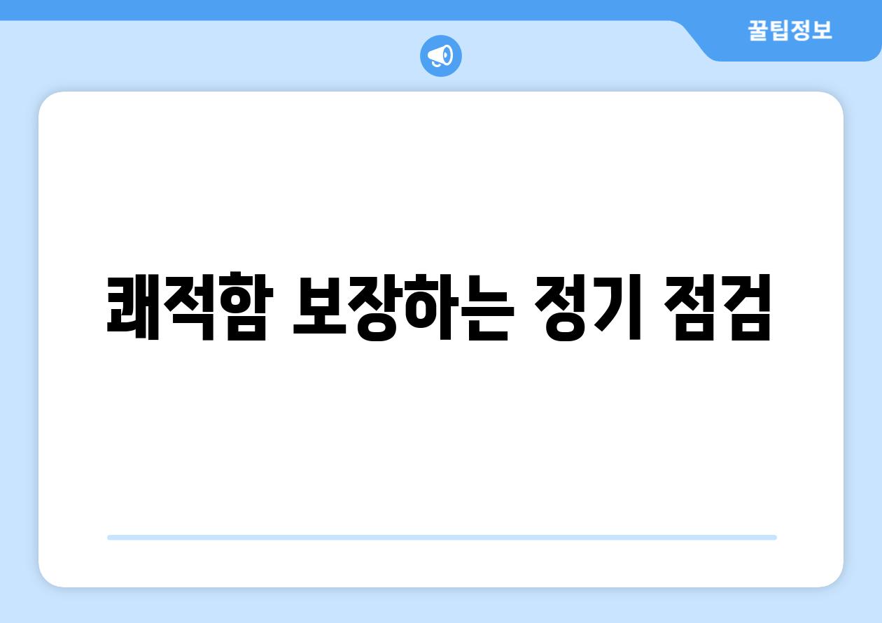 쾌적함 보장하는 정기 점검