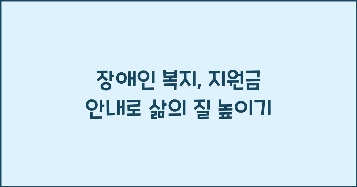 장애인 복지, 지원금 안내