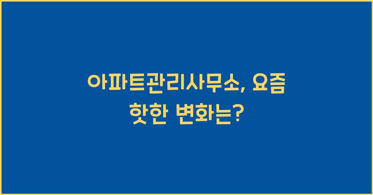 아파트관리사무소