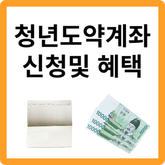  청년도약계좌 가입 신청 및 혜택