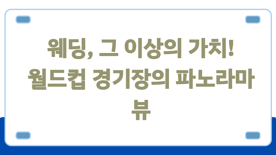 월드컵컨벤션 웨딩, 특별한 결혼식의 모든 것! - 웨딩, 그 이상의 가치! 월드컵 경기장의 파노라마 뷰 월드컵컨벤션 웨딩, 특별한 결혼식의 모든 것! - 웨딩, 그 이상의 가치! 월드컵 경기장의 파노라마 뷰