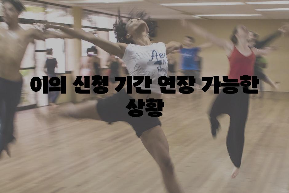 이의 신청 기간 연장 가능한 상황