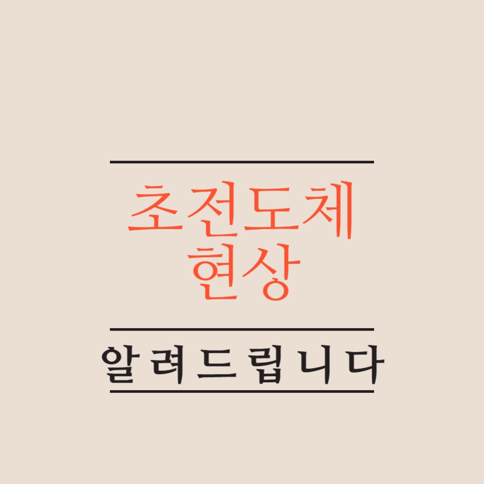 초전도체-현상