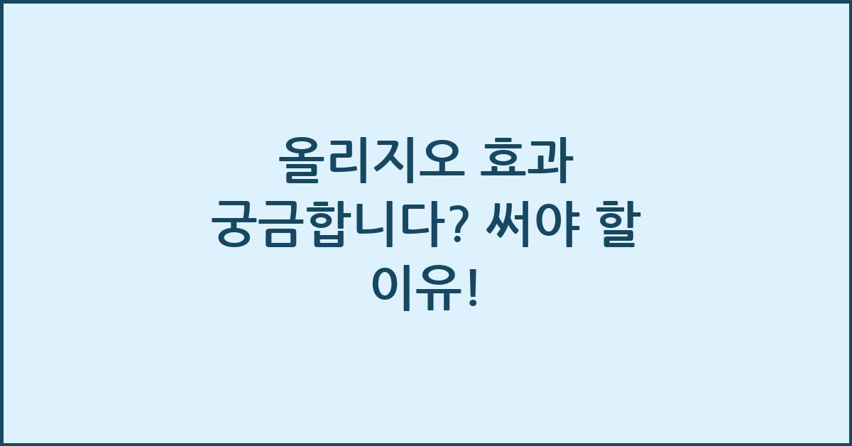 올리지오 효과 궁금합니다