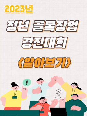  2023년 청년 골목창업 경진대회 참여자 모집공고 및 내용