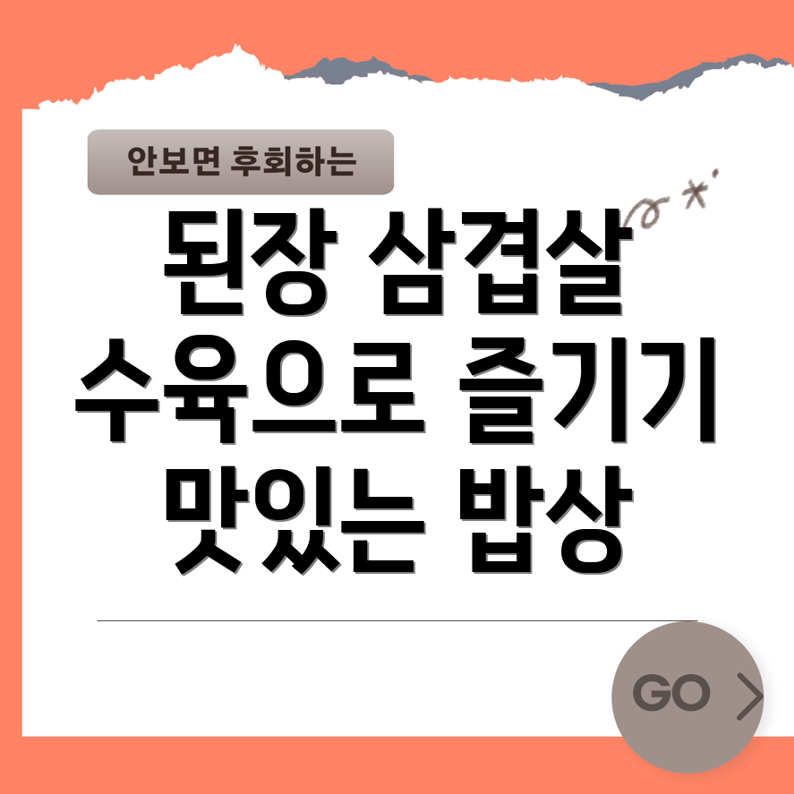 된장 삼겹살