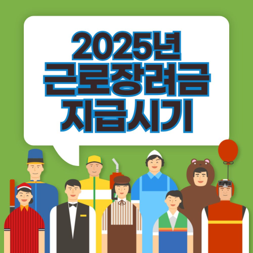 근로장려금