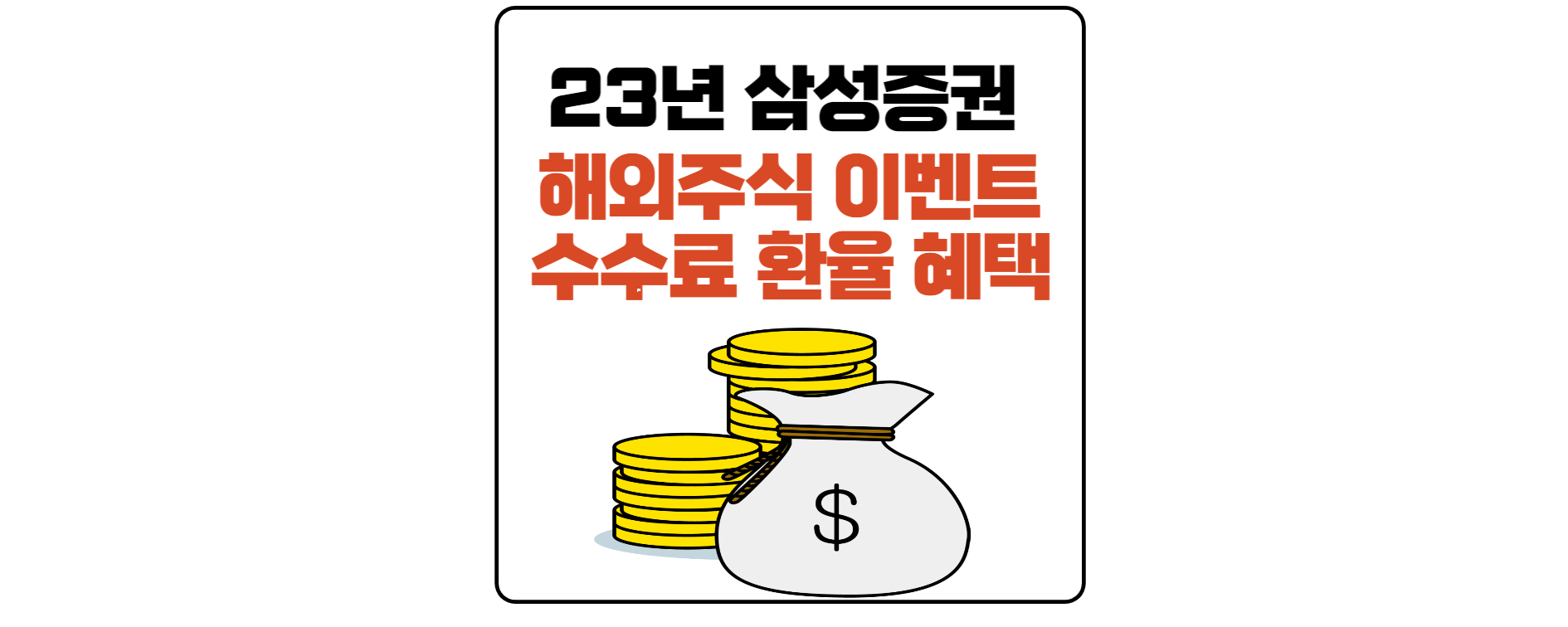 23년-삼성증권-해외주식-이벤트