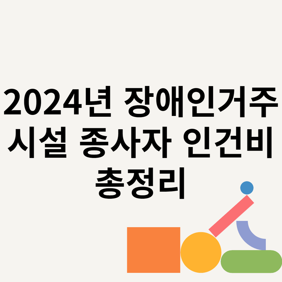 2024년 장애인거주시설 종사자 인건비 총정리 블로그 썸내일 사진