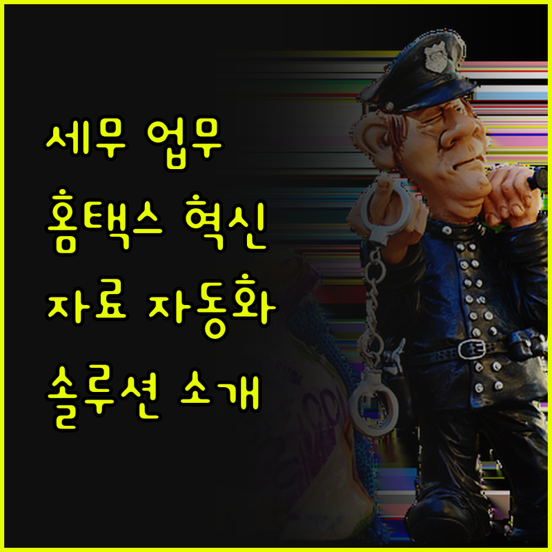 세무 업무 혁신 홈택스 자료 스크래핑