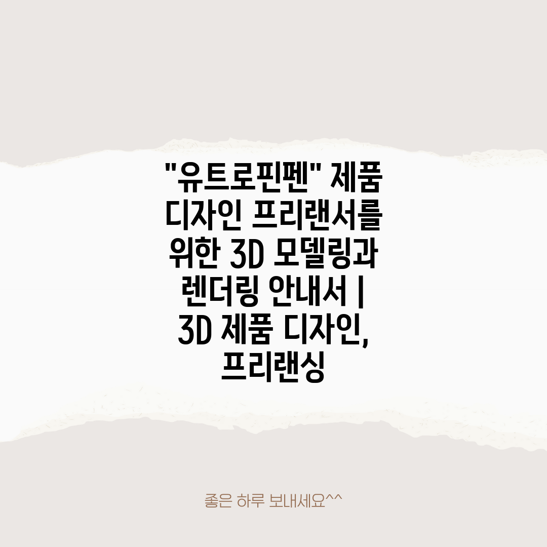 유트로핀펜 제품 디자인 프리랜서를 위한 3D 모델링과 