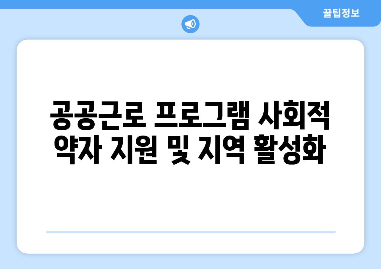 공공근로 프로그램 사회적 약자 지원 및 지역 활성화