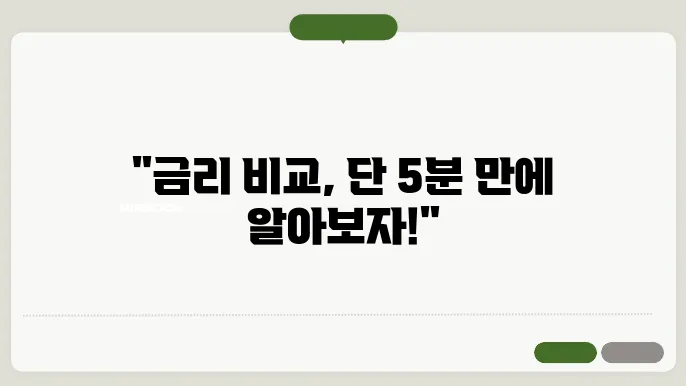시중은행과 저축은행 금리 비교, 속전속결 방법!