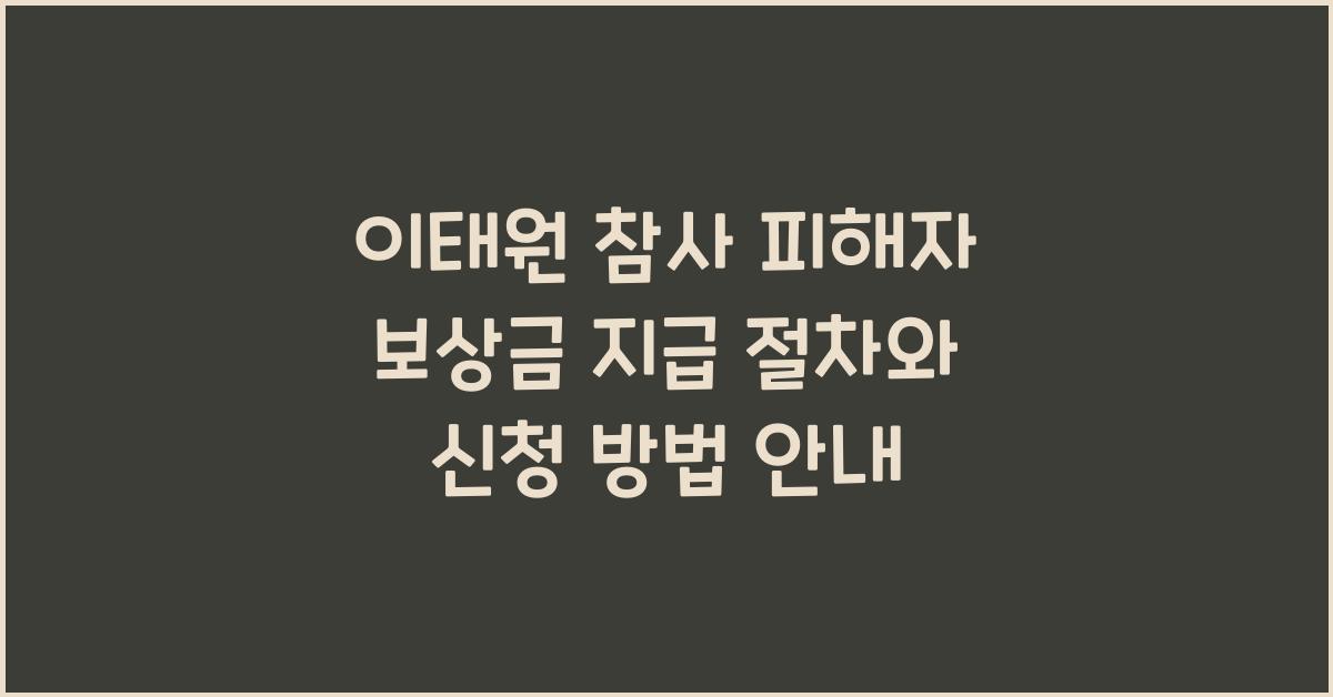 이태원 참사 피해자 보상금 지급 절차