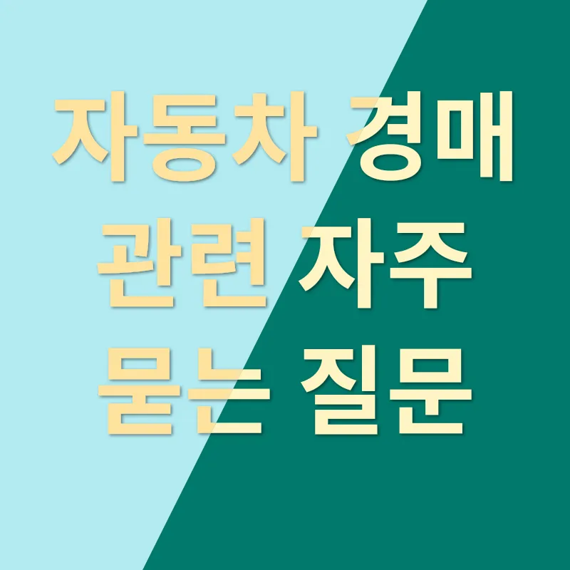 자동차 경매 믿을만한 사이트 고르는 법_4