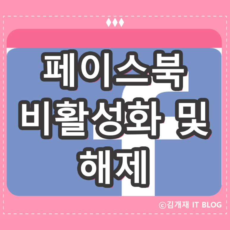 클릭 몇 번으로 해결! Faceb ook 비활성화 및 해제 5