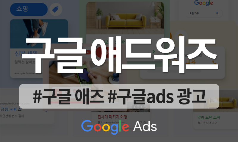 글로벌 구글 광고 관리자 Google Ads