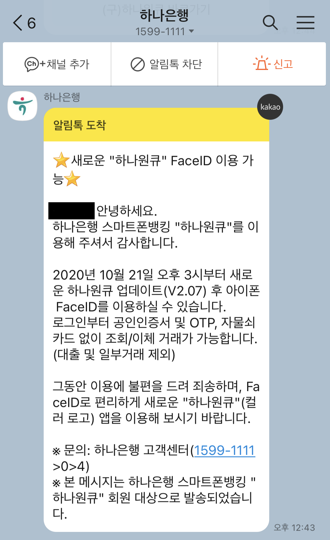  하나은행 하나원큐 아이폰 앱 FaceID 사용가능 업데이트