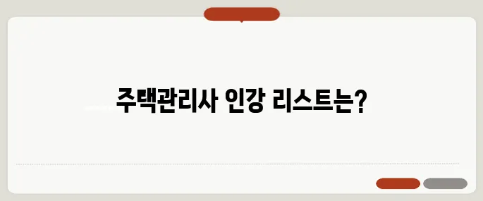 주택관리사 무료 인강 추천 리스트