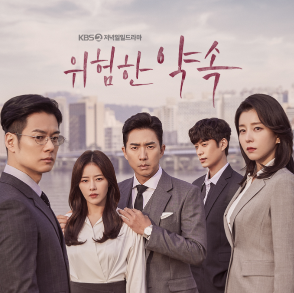  드라마 위험한약속 재방송 프로그램 소개 등장인물 인물관계도