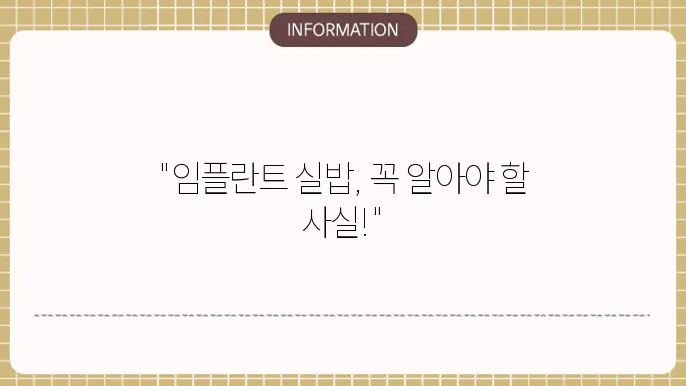 임플란트 수술의 결과와 성공률