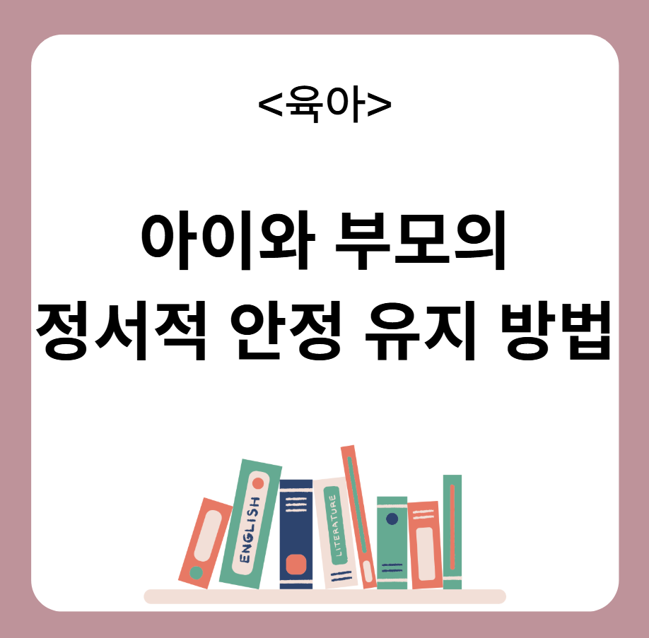 아이와 부모의 정서적 안정 유지