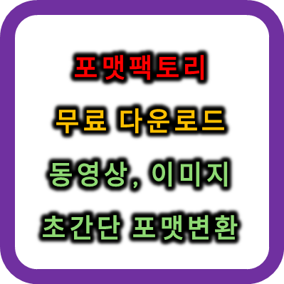 포맷팩토리 무료다운로드