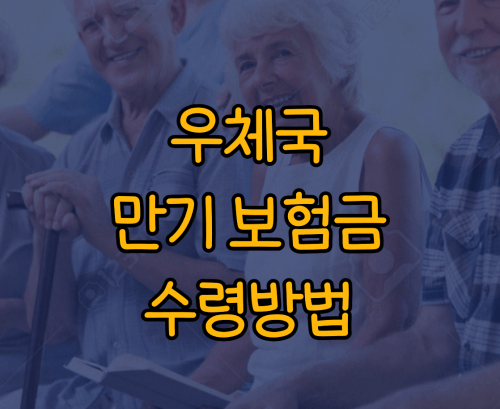 우체국 만기보험금 수령방법