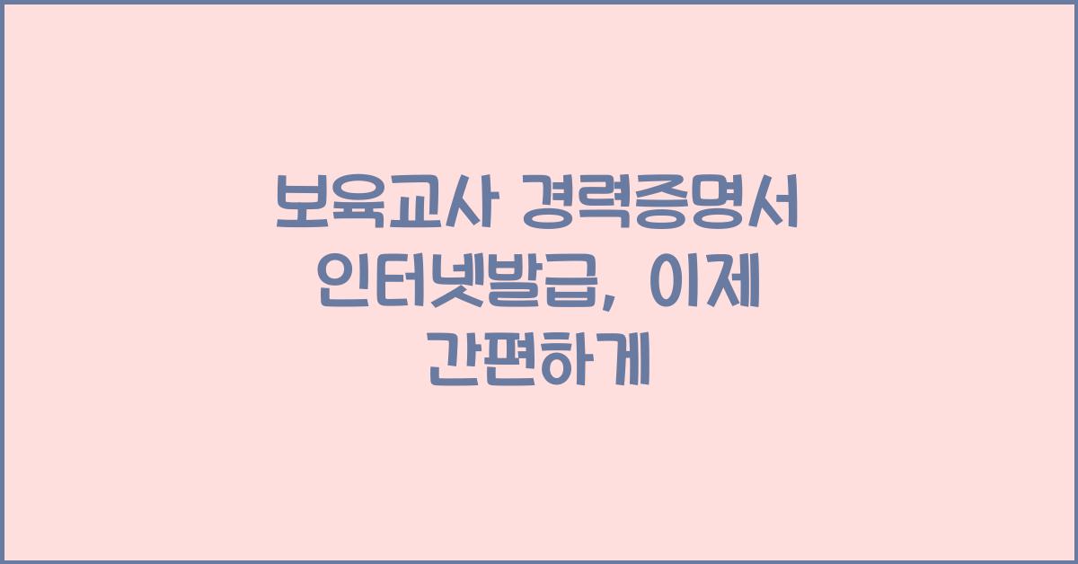 보육교사 경력증명서 인터넷발급