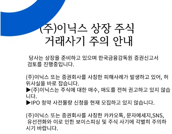 이닉스 공모주