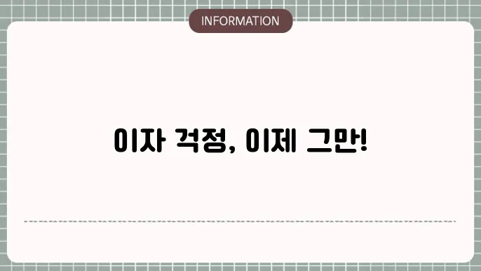 닠기고정금리대출: 이자 걱정 제로