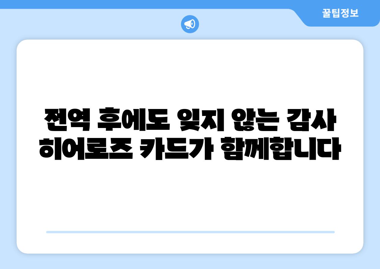 전역 후에도 잊지 않는 감사 히어로즈 카드가 함께합니다