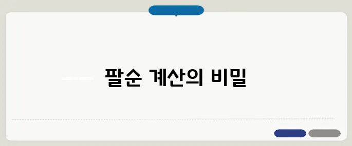 팔순 나이계산 실수 많은 포인트 정리