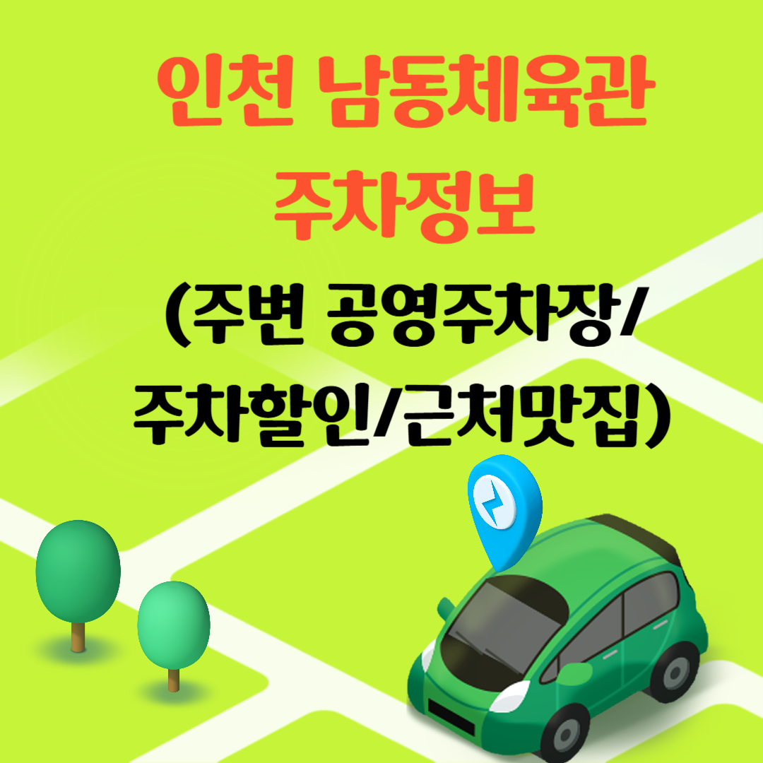 인천 남동체육관 주차 정보