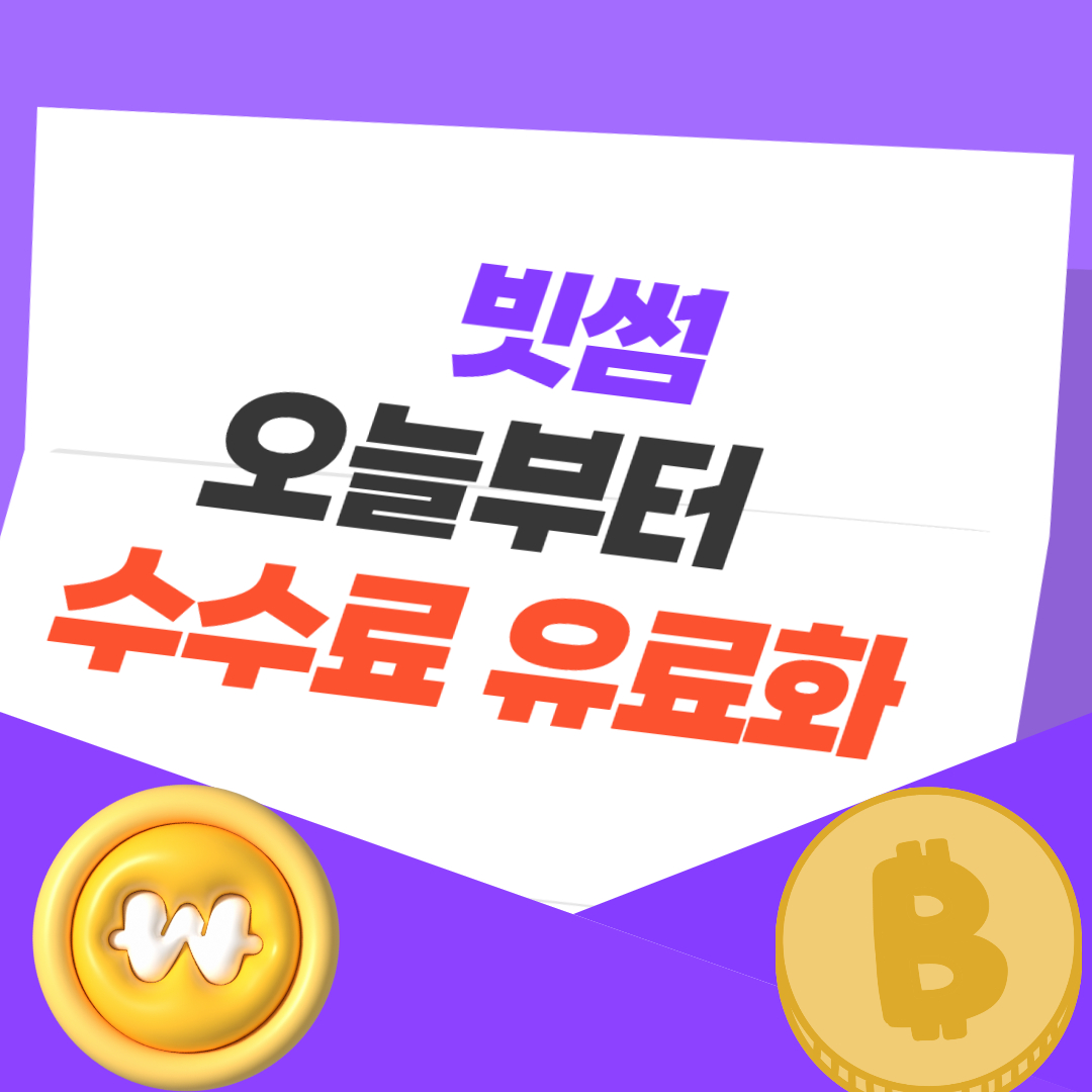 빗썸 수수료 유료화