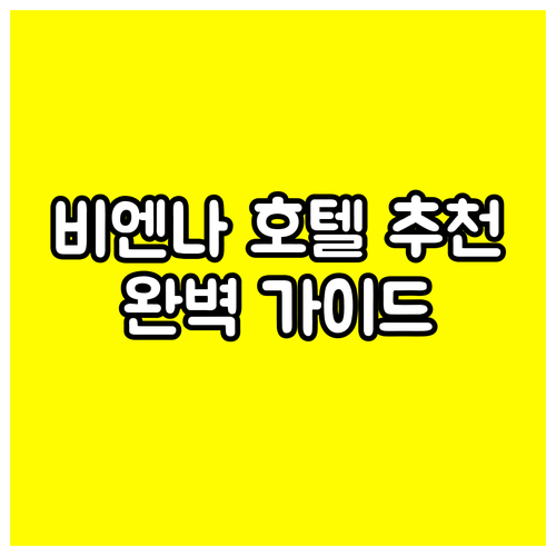 비엔나 호텔 추천 비교분석.. 숙박 