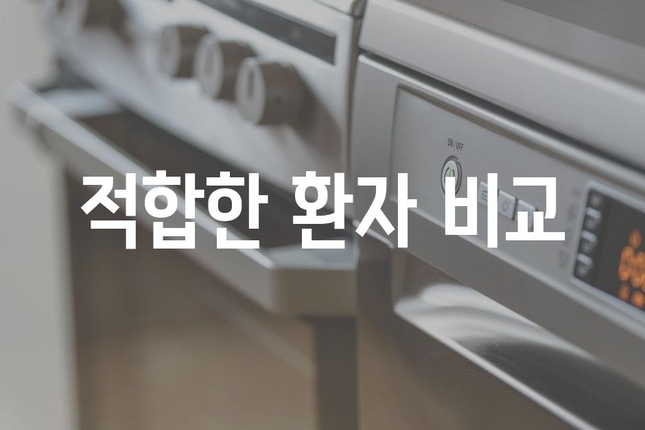 적합한 환자 비교