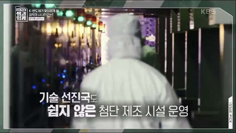 [133회] 이슈 픽 쌤과 함께 - KBS반도체 투자 전쟁이 시작됐다! K-반도체의 운명은- - 한국반도체산업협회 안기현 박사.ts_20230616_213832.958.jpg