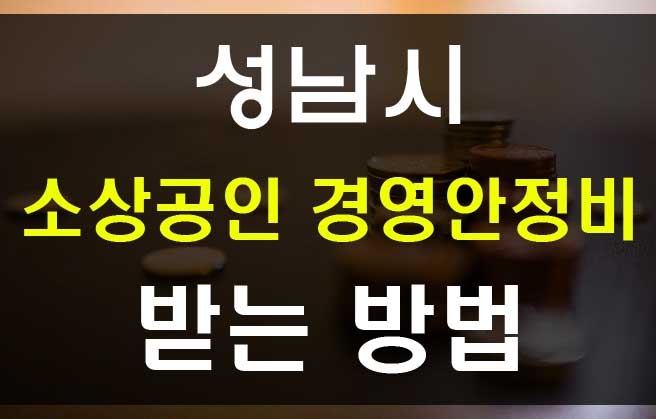  성남시 코로나 피해 소상공인 경영안정 지원 100만원 신청방법