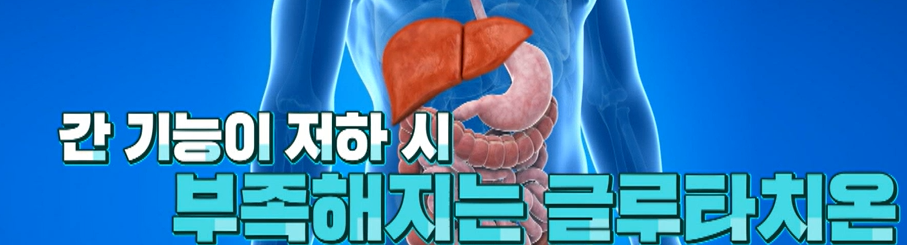 글루타치온 효능