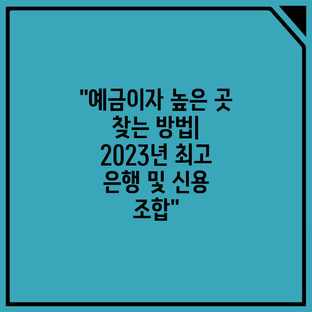 예금이자 높은 곳 찾는 방법 2023년 최고 은행 및 