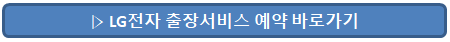 LG전자-출장서비스-예약-바로가기